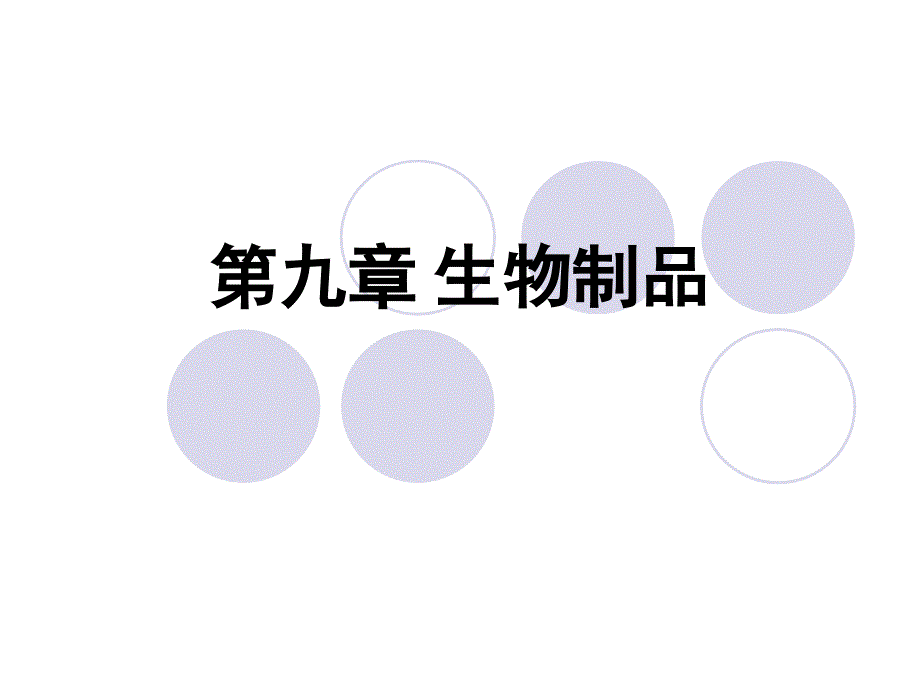 生物制品PPT课件.ppt_第1页