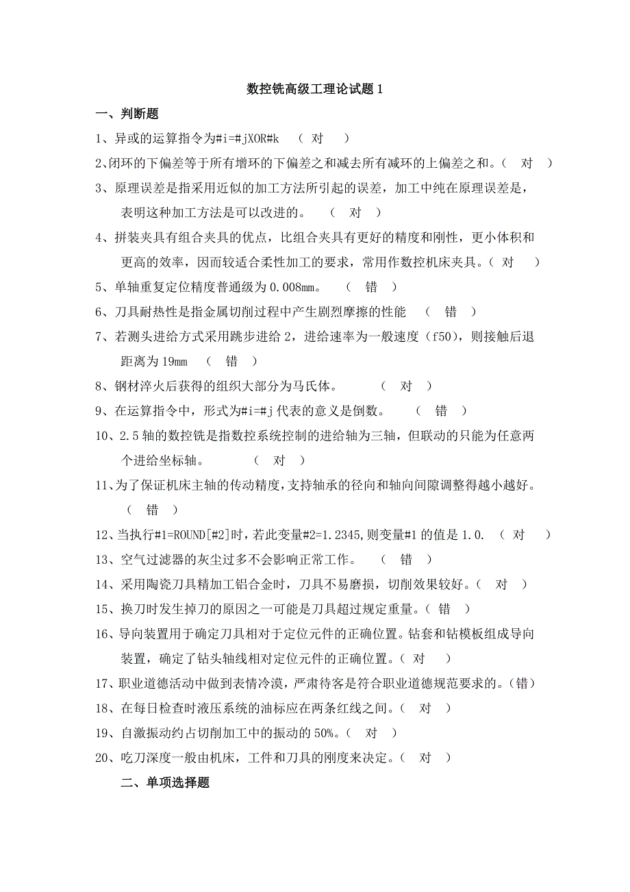 数控铣高级工理论试题1上海宇龙题库真题.doc_第1页