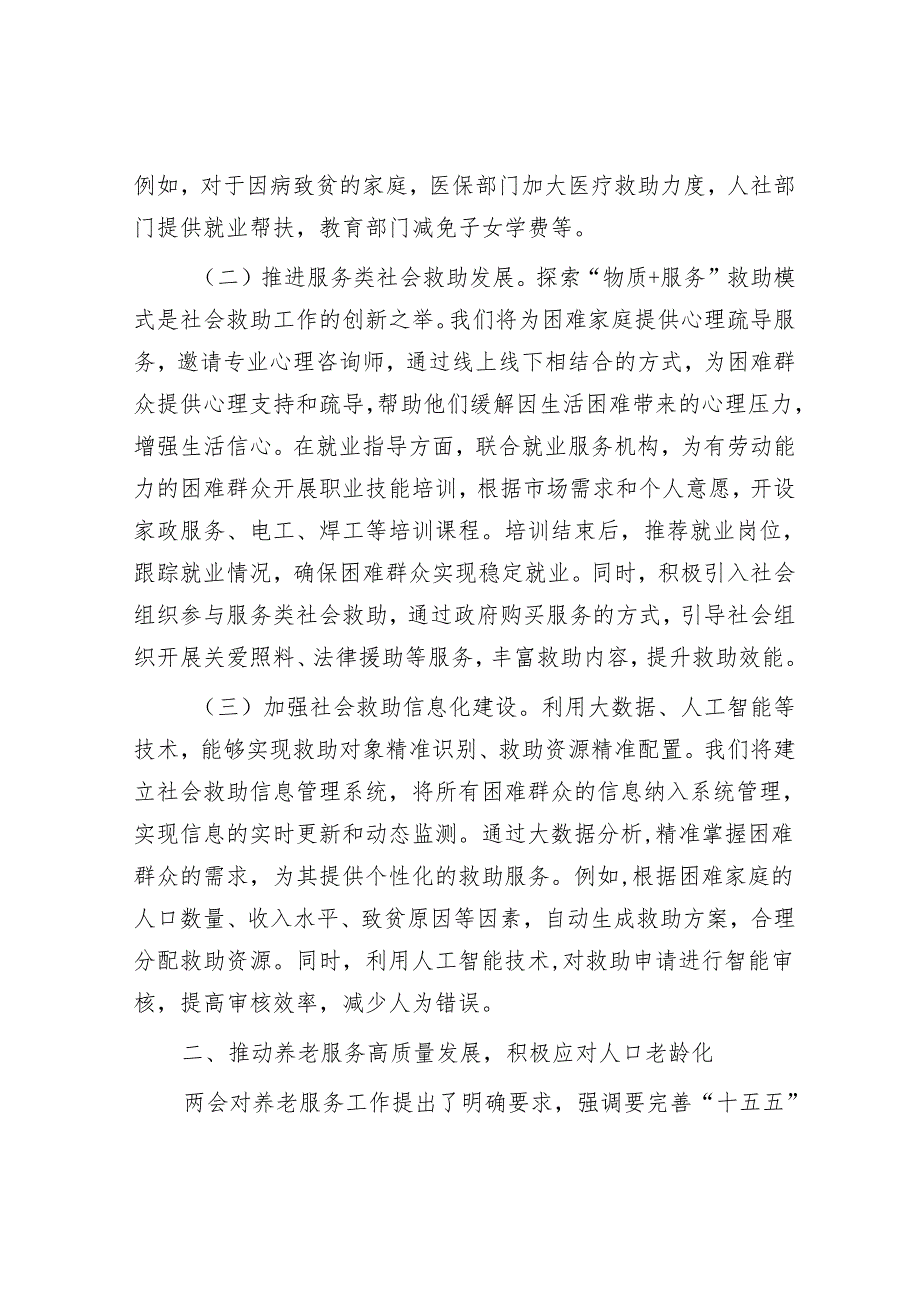 市民政局党组书记学习2025年全国两会精神中心组研讨发言材料.docx_第2页