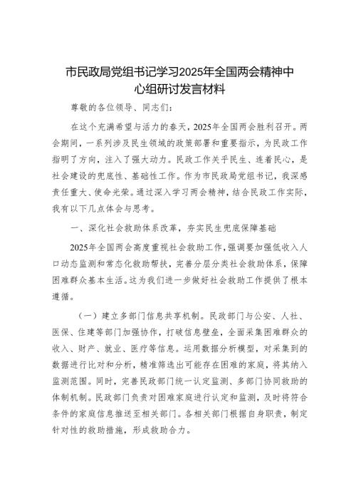 市民政局党组书记学习2025年全国两会精神中心组研讨发言材料.docx