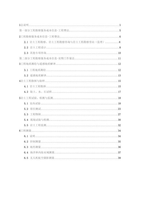 工程勘察服务成本要素信息2022版.docx
