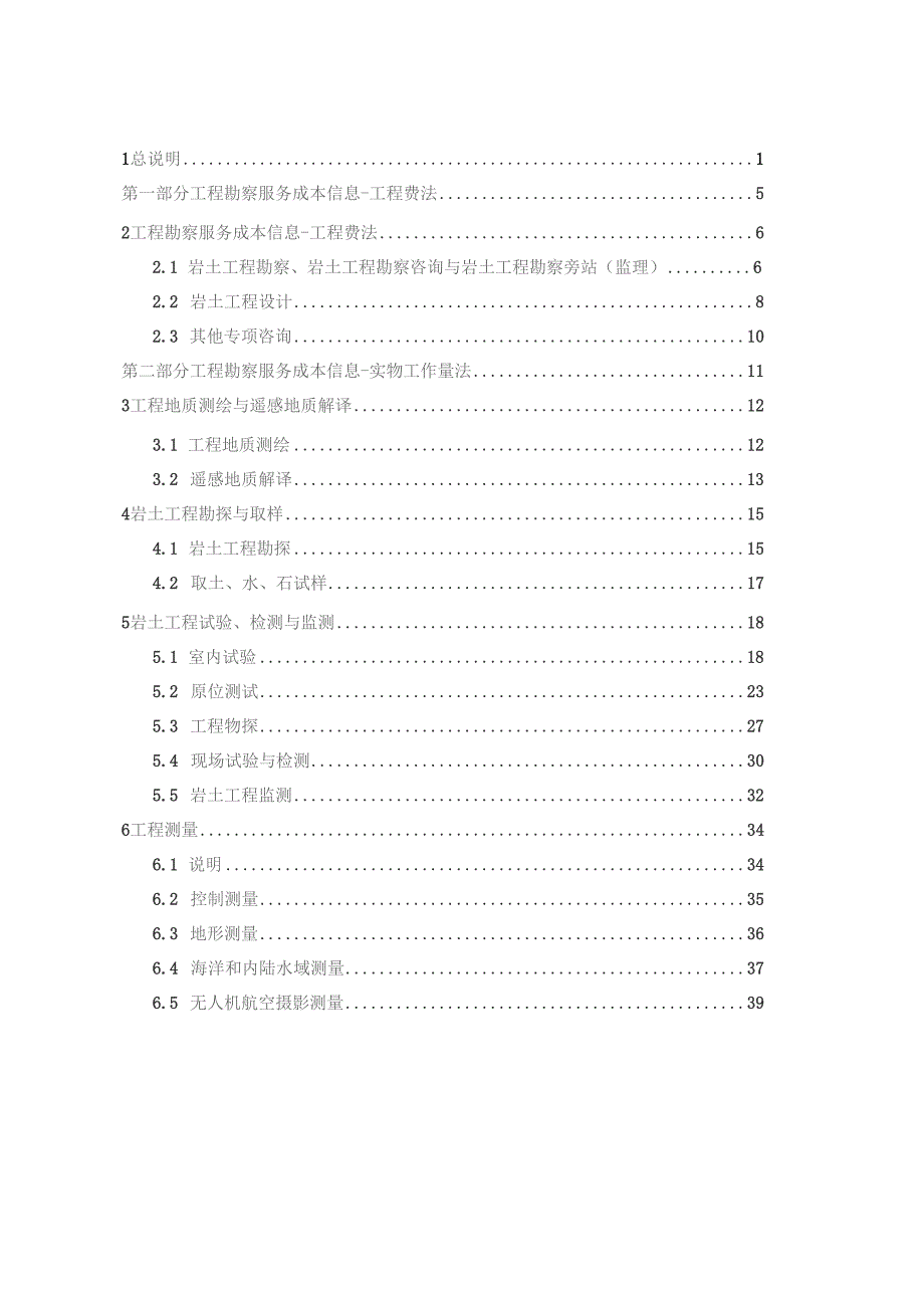 工程勘察服务成本要素信息2022版.docx_第1页