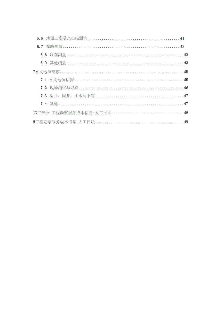 工程勘察服务成本要素信息2022版.docx_第2页