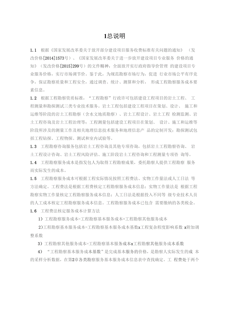 工程勘察服务成本要素信息2022版.docx_第3页