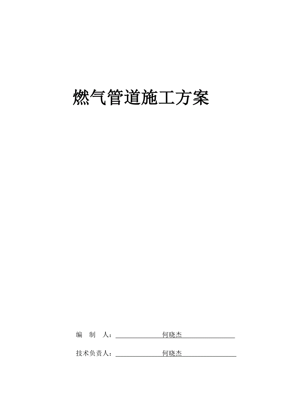 燃气管道施工方案.doc_第1页