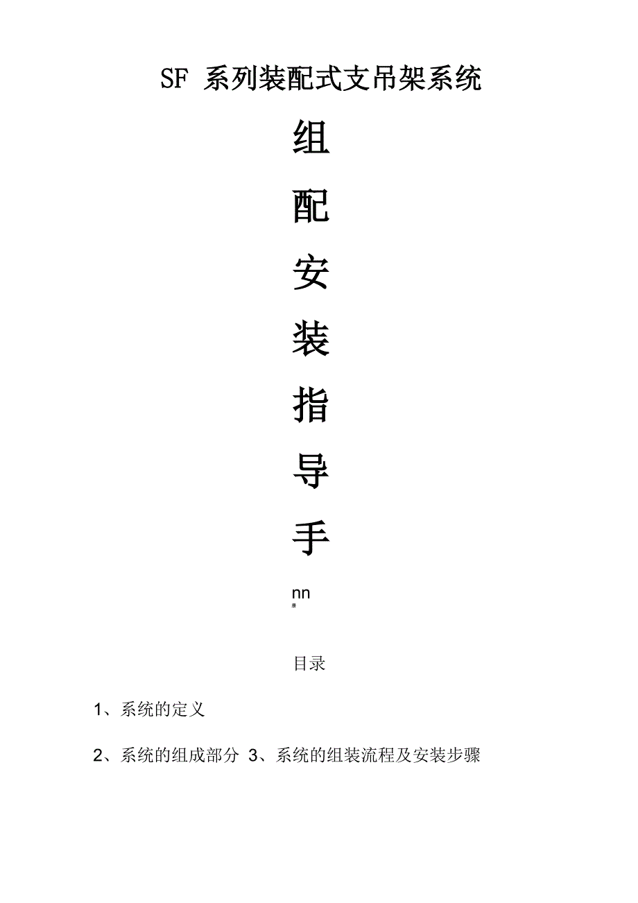 成品支架组配安装指导手册.docx_第1页
