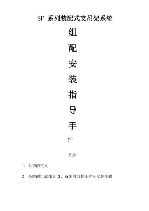 成品支架组配安装指导手册.docx