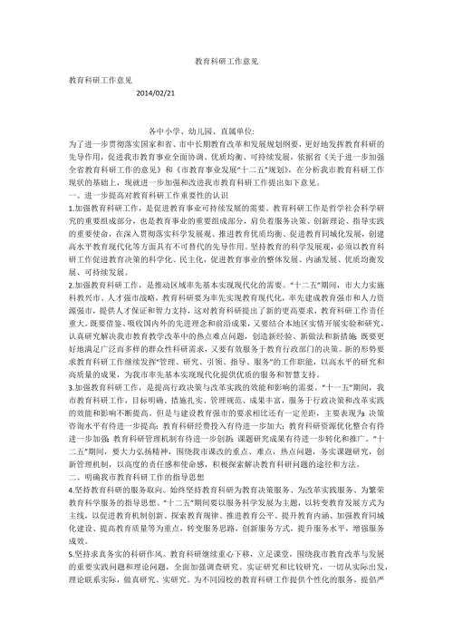 教育科研工作意见.docx