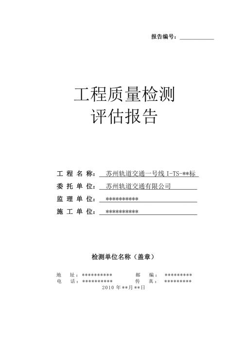 工程质量检测评估报告模板.doc