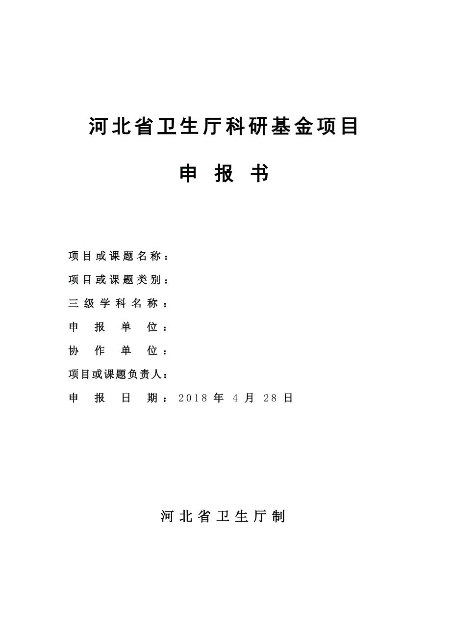 河北省卫生厅科研基金项目申报书标准.doc_第1页