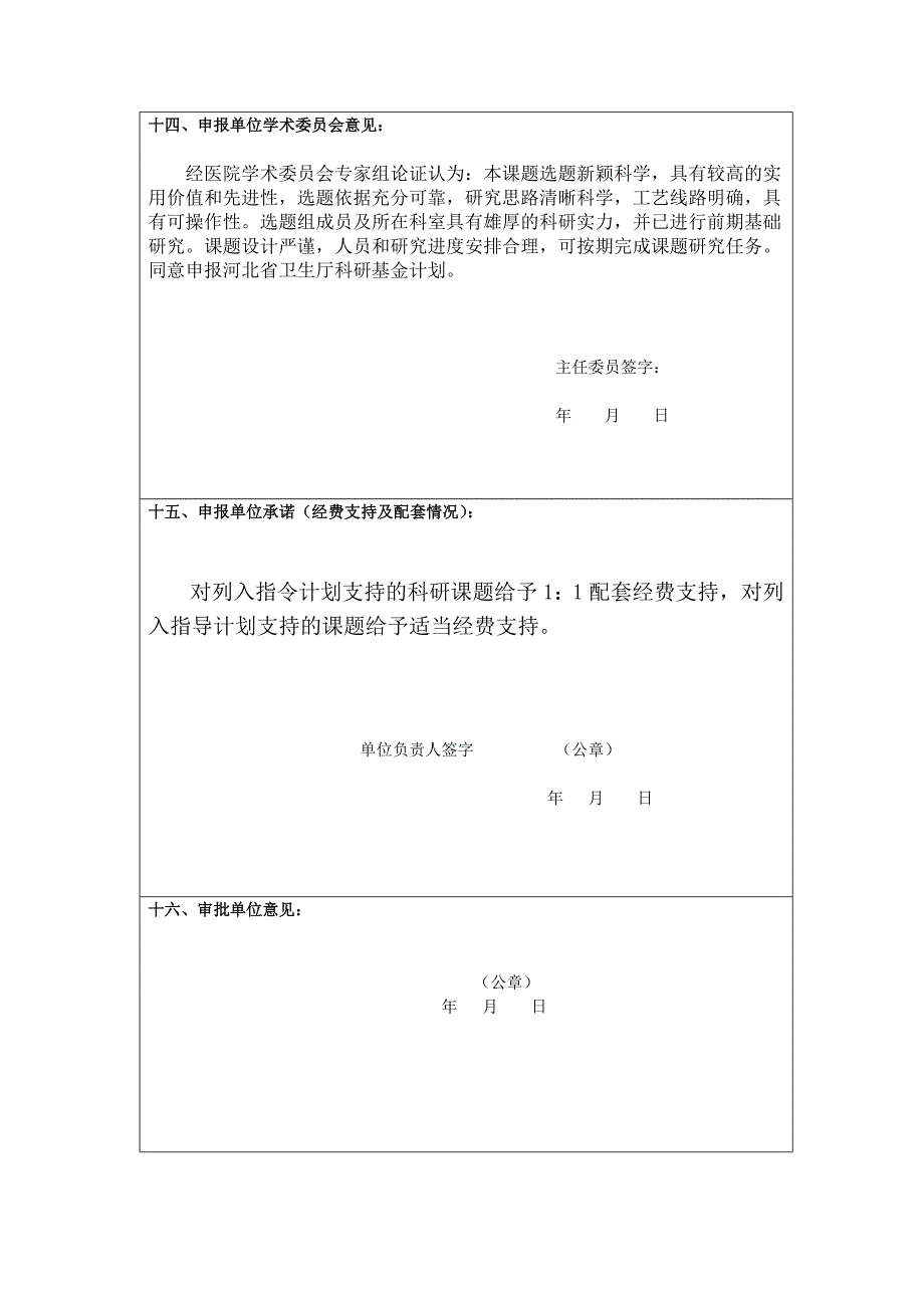 河北省卫生厅科研基金项目申报书标准.doc_第3页