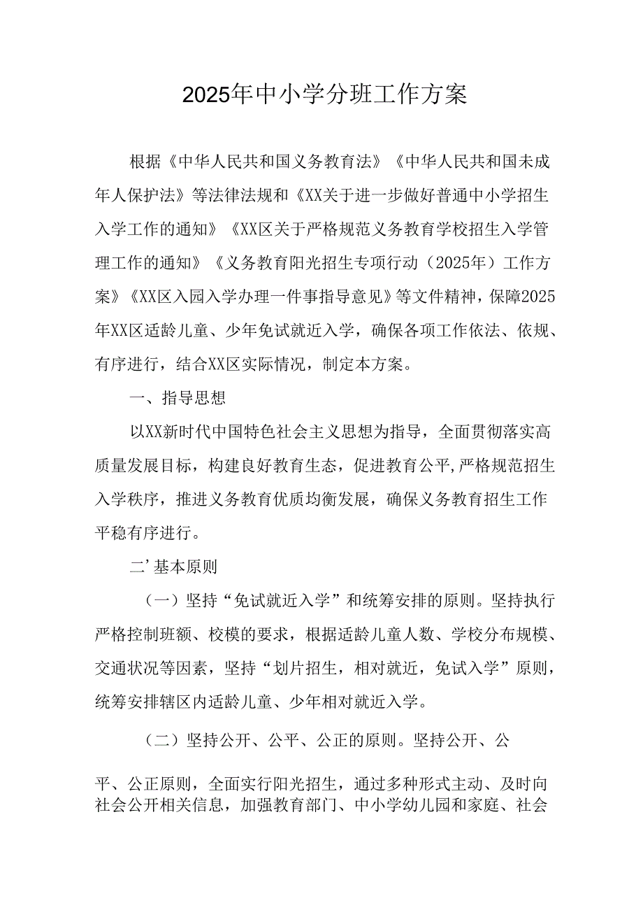 开展2025年中小学分班工作实施方案 （合计6份）.docx_第1页