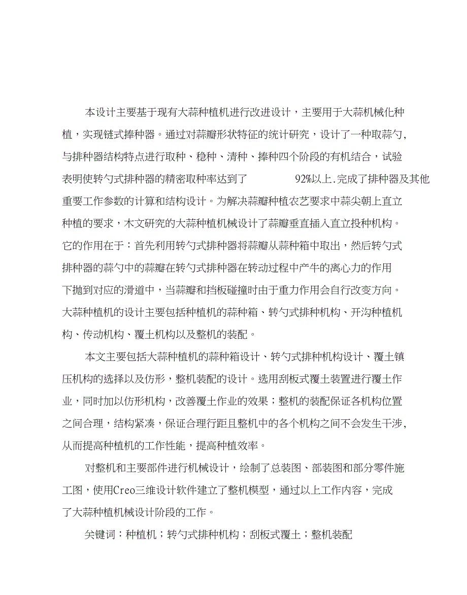 毕业设计论文大蒜种植机结构设计.doc_第1页