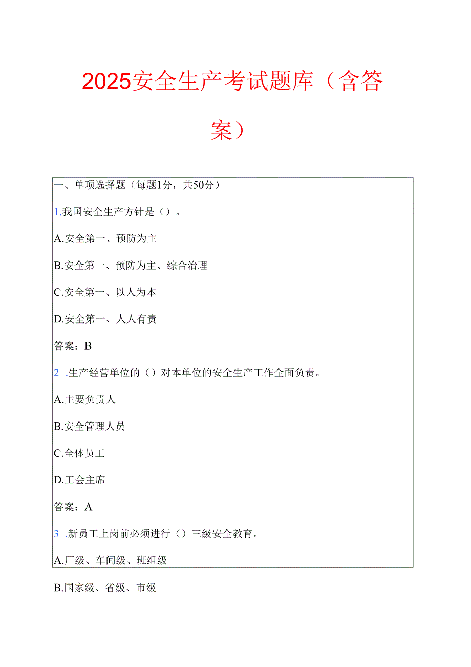 2025安全生产考试题库（含答案）.docx_第1页