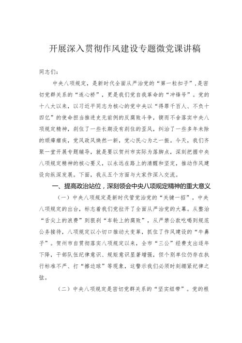 开展深入贯彻作风建设专题微党课讲稿.docx