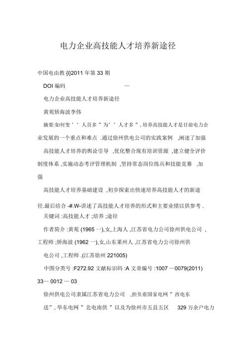 电力企业高技能人的才培养新途径.doc