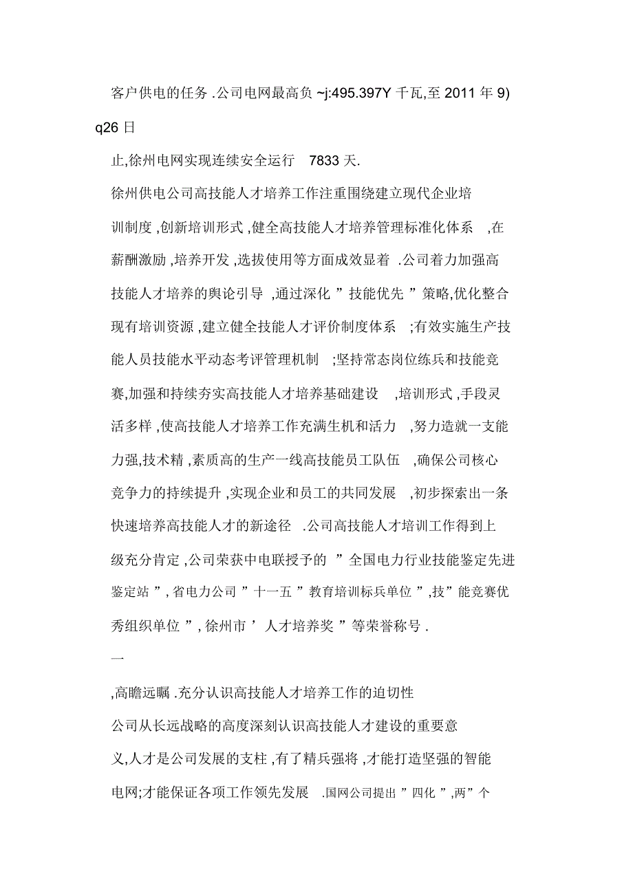 电力企业高技能人的才培养新途径.doc_第2页