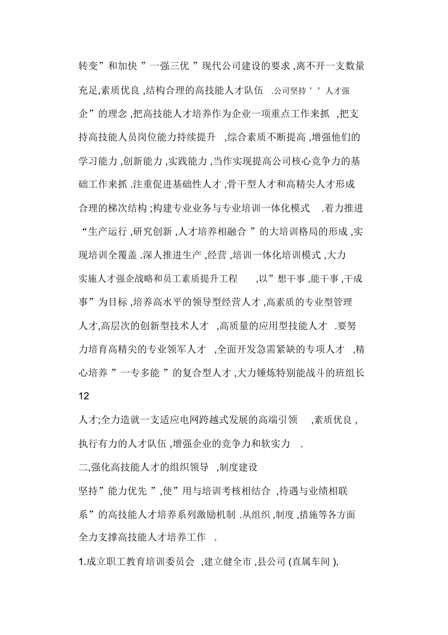 电力企业高技能人的才培养新途径.doc_第3页