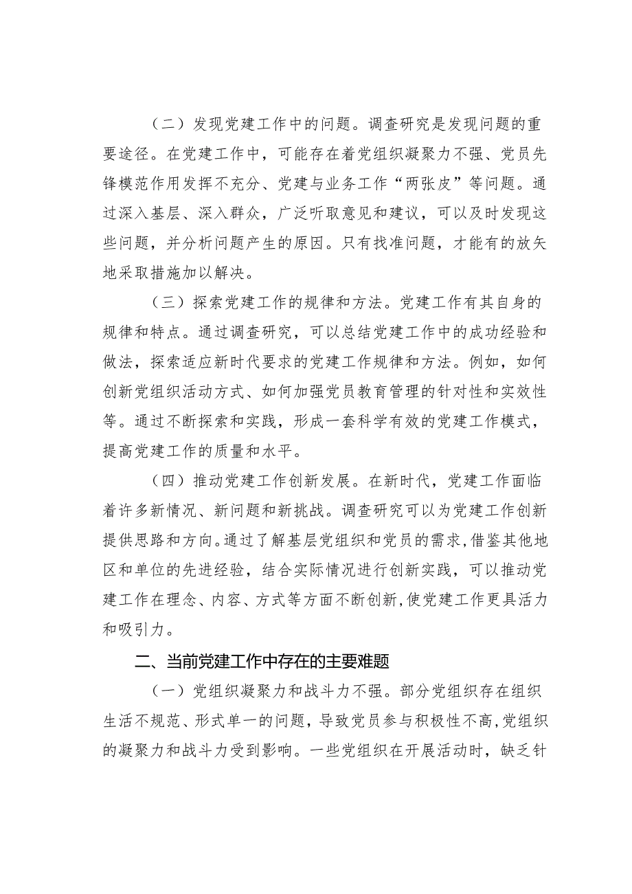 大兴调查研究之风：破解党建难题的关键.docx_第2页