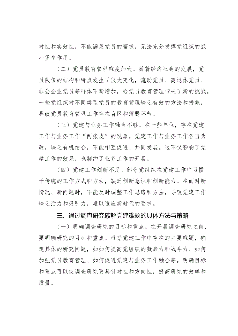 大兴调查研究之风：破解党建难题的关键.docx_第3页