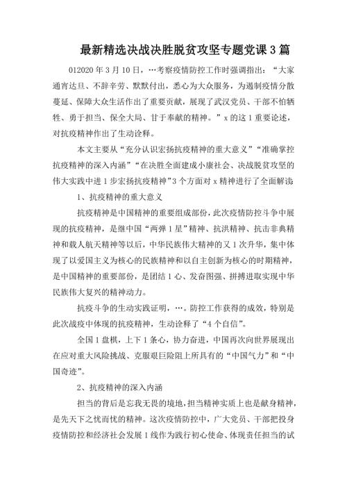 最新精选决战决胜脱贫攻坚专题党课3篇.doc