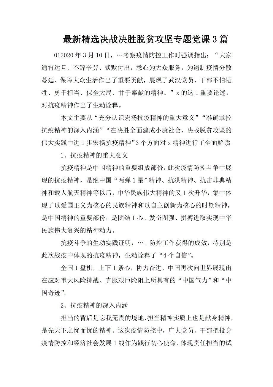 最新精选决战决胜脱贫攻坚专题党课3篇.doc_第1页