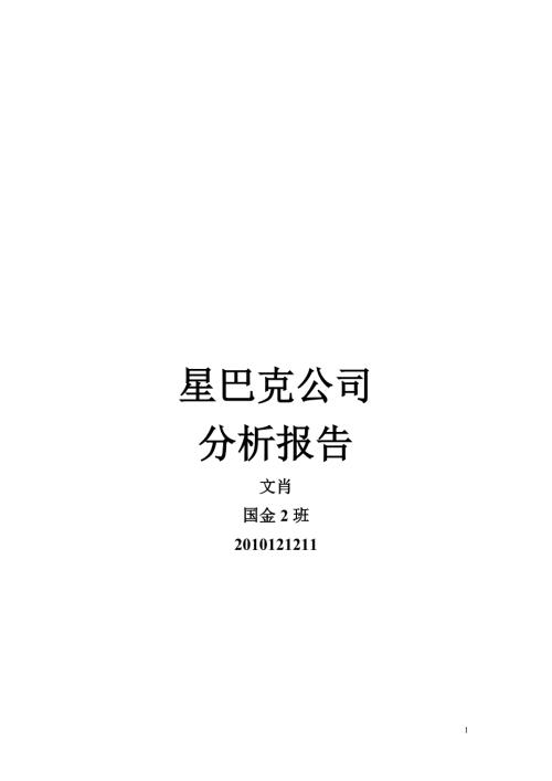 星巴克公司整体分析报告.doc