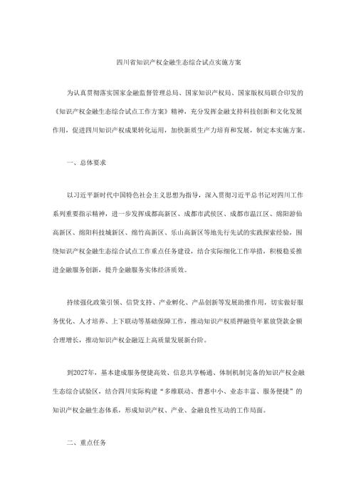 四川省知识产权金融生态综合试点实施方案.docx