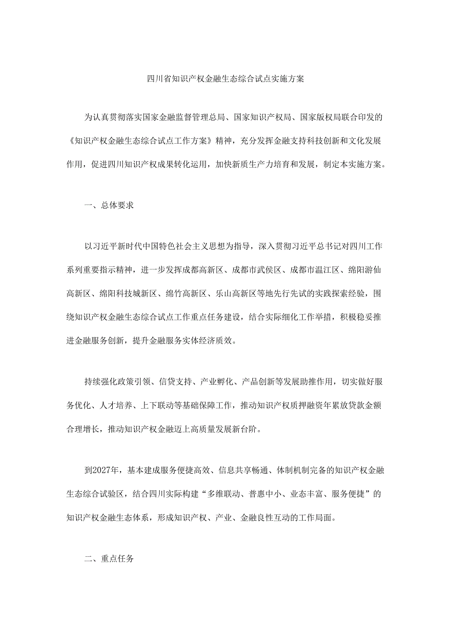 四川省知识产权金融生态综合试点实施方案.docx_第1页
