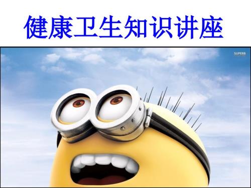 小学生健康卫生知识.ppt