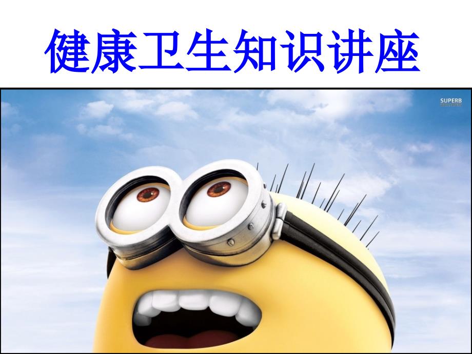 小学生健康卫生知识.ppt_第1页