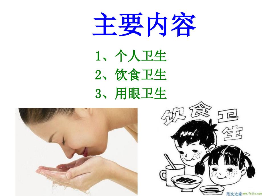 小学生健康卫生知识.ppt_第2页