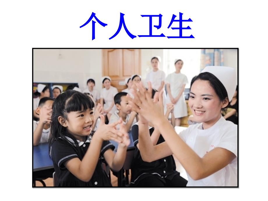 小学生健康卫生知识.ppt_第3页