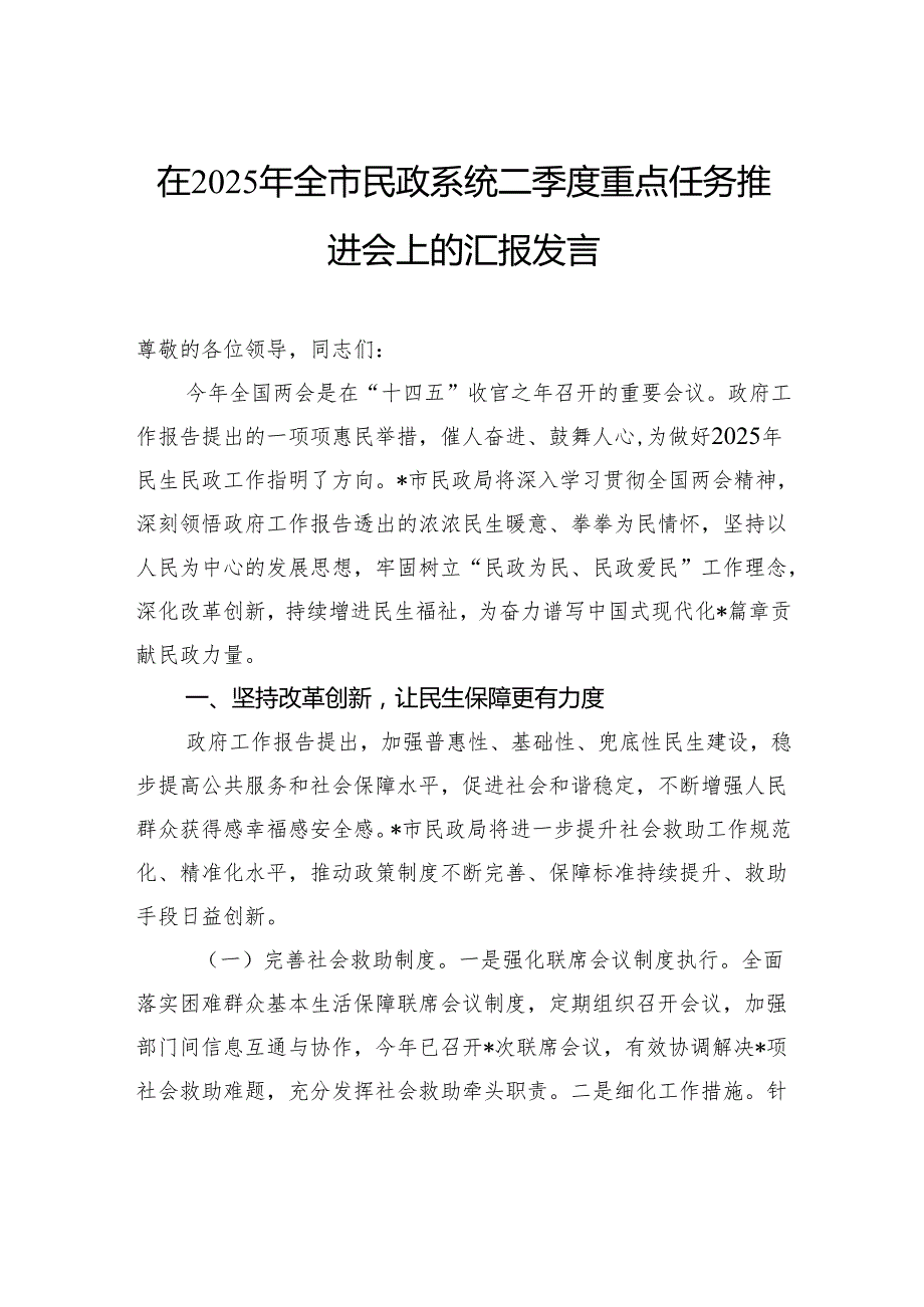 在2025年全市民政系统二季度重点任务推进会上的汇报发言.docx_第1页
