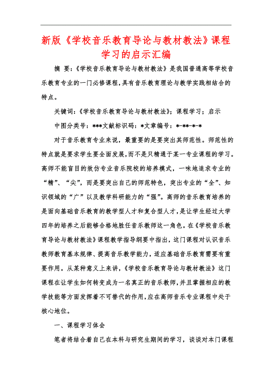 新版学校音乐教育导论与教材教法课程学习的启示汇编.docx_第1页