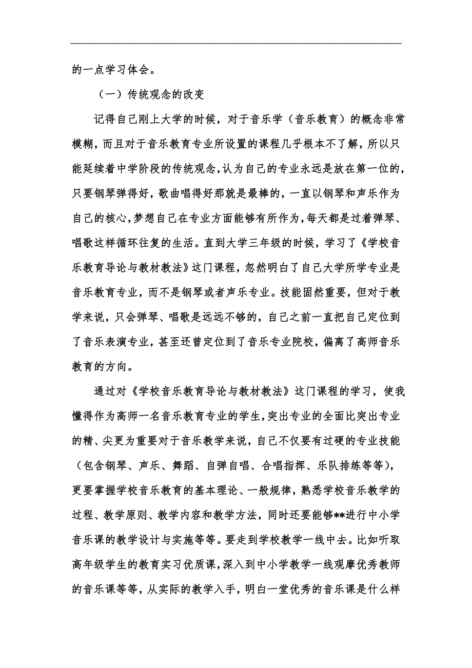 新版学校音乐教育导论与教材教法课程学习的启示汇编.docx_第2页