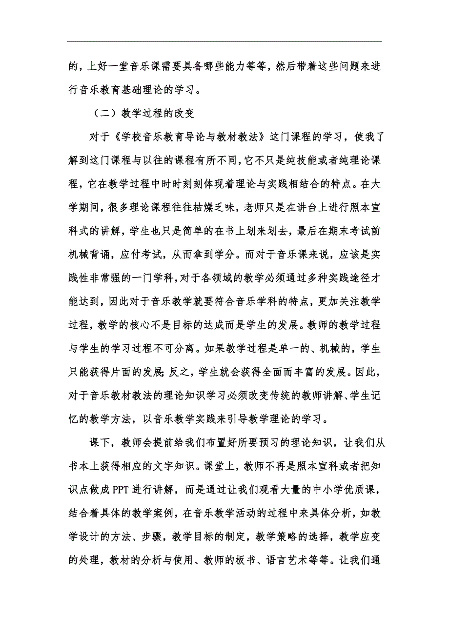 新版学校音乐教育导论与教材教法课程学习的启示汇编.docx_第3页