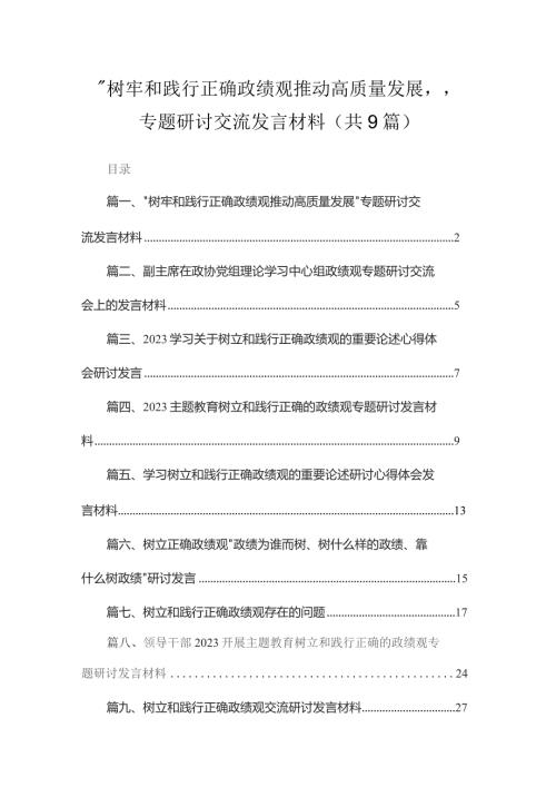 树牢和践行正确政绩观推动高质量发展专题研讨交流发言材料共9篇.docx