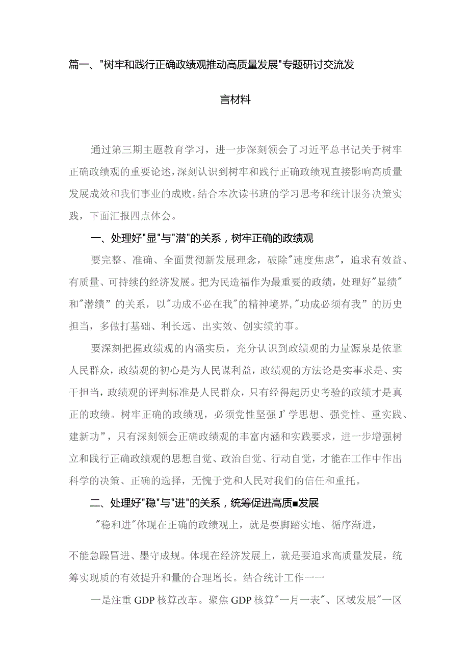 树牢和践行正确政绩观推动高质量发展专题研讨交流发言材料共9篇.docx_第2页