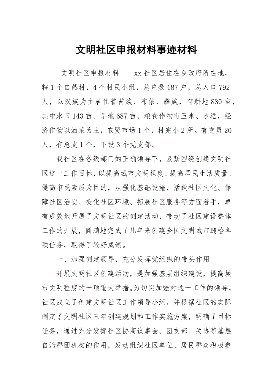 文明社区申报材料事迹材料.docx_第1页