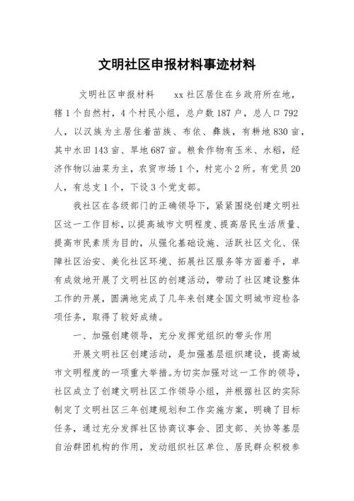 文明社区申报材料事迹材料.docx