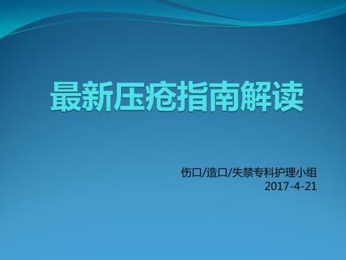 最新压疮指南解读.ppt