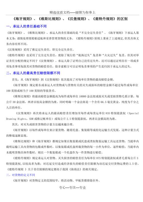 海牙规则汉堡规则鹿特丹规则维斯比规则的区别共4页.doc