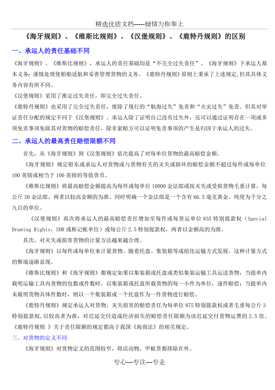 海牙规则汉堡规则鹿特丹规则维斯比规则的区别共4页.doc_第1页