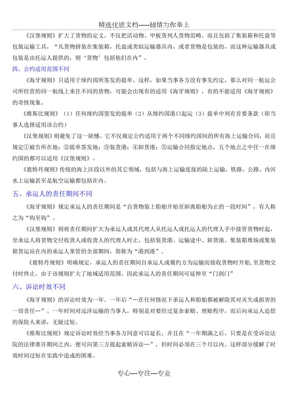 海牙规则汉堡规则鹿特丹规则维斯比规则的区别共4页.doc_第2页