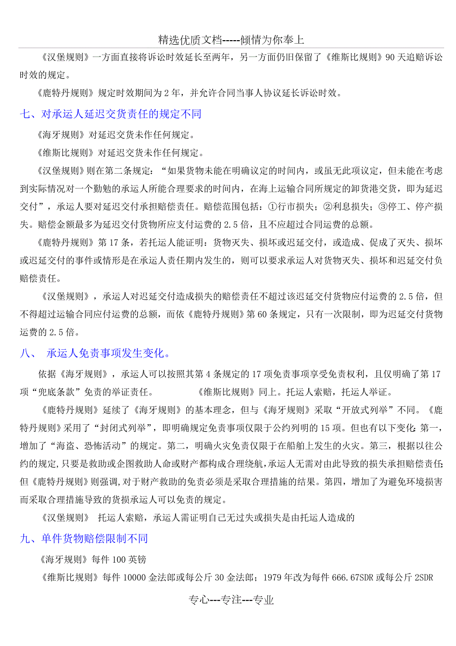 海牙规则汉堡规则鹿特丹规则维斯比规则的区别共4页.doc_第3页