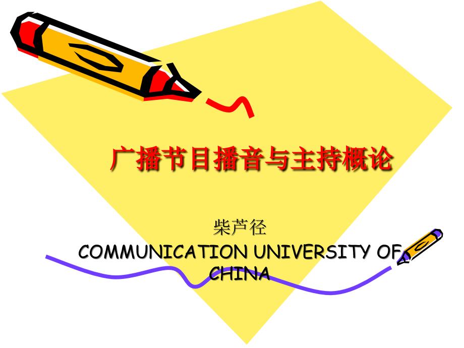 广播播音主持概论PPT课件.ppt_第1页
