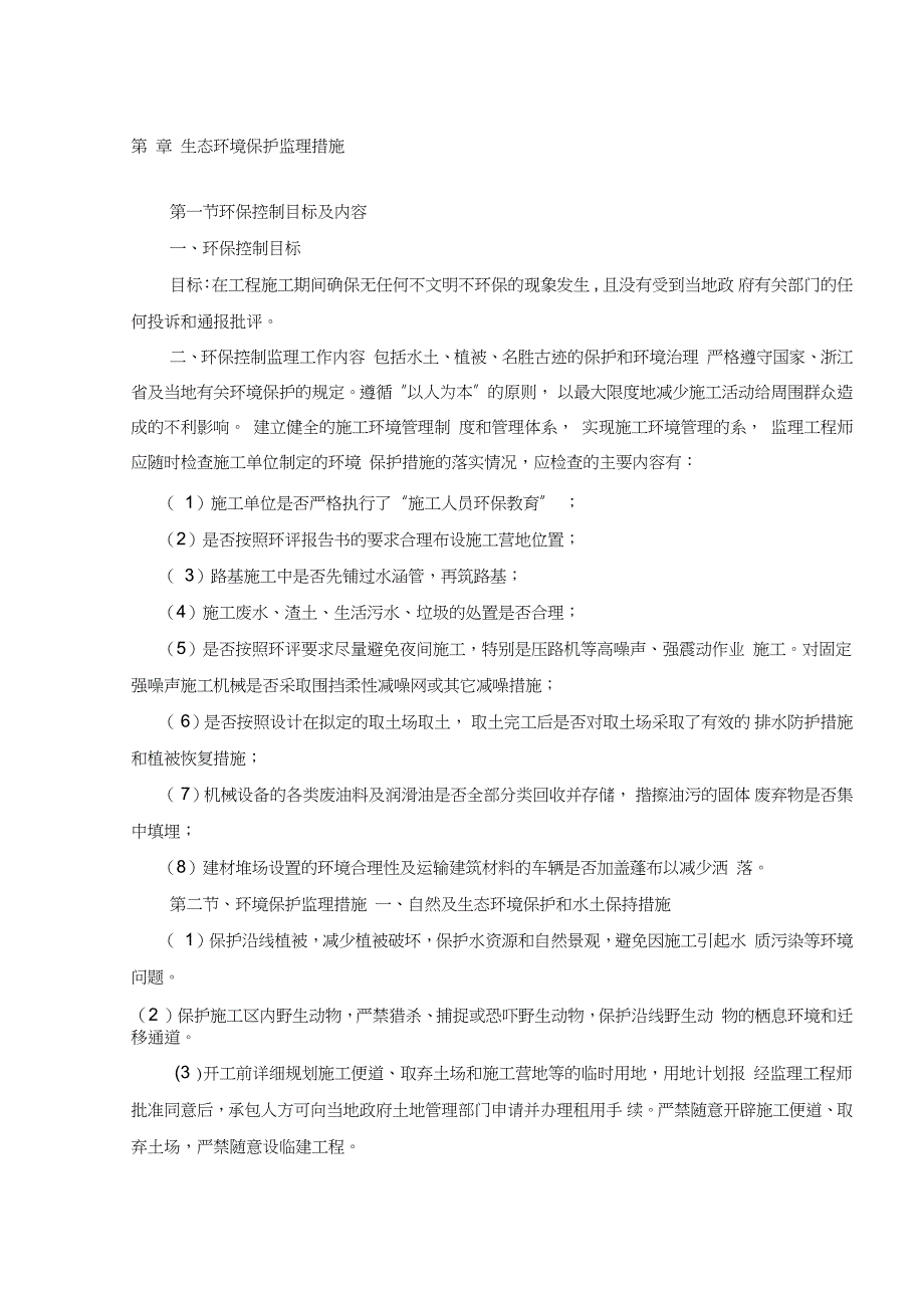 最新环境保护监理控制措施完整版.doc_第1页