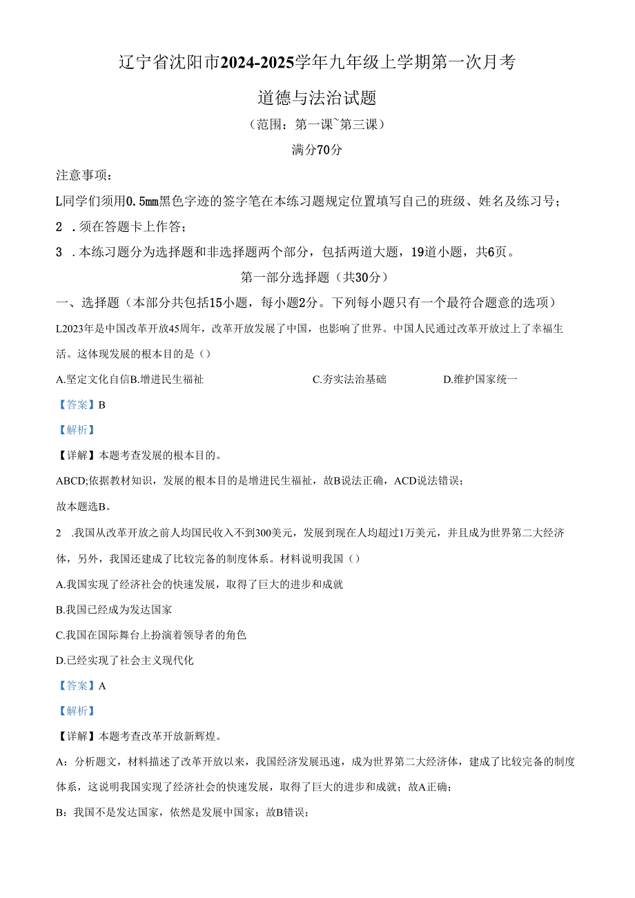精品解析：辽宁省沈阳市20242025九年级上学期第一次月考道德与法治试题（解析版）.docx_第1页