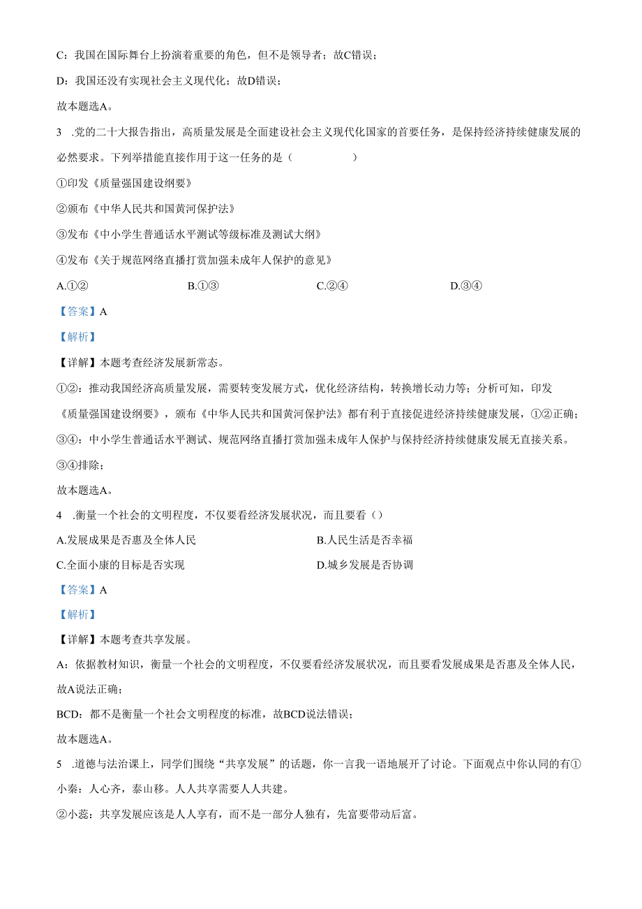 精品解析：辽宁省沈阳市20242025九年级上学期第一次月考道德与法治试题（解析版）.docx_第2页